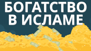 Богатство в исламе