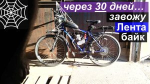 Вернулся! Заводим Лентабайк - Мотовел 2Т после 30 дней простоя