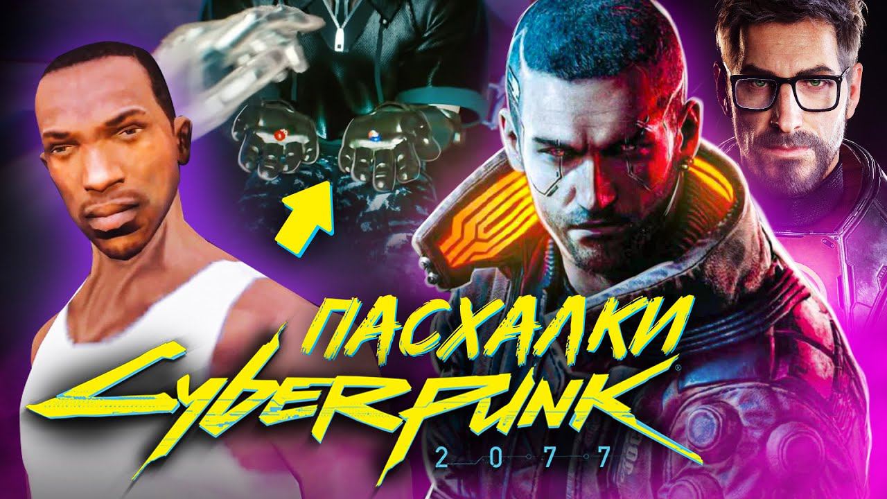 27 ПАСХАЛОК В CYBERPUNK 2077 смотреть онлайн