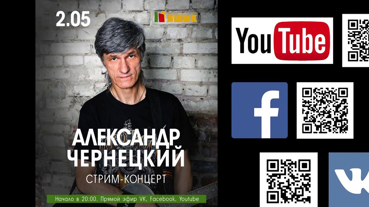 АНОНС. АЛЕКСАНДР ЧЕРНЕЦКИЙ – СТРИМ-КОНЦЕРТ 2 МАЯ 2020, 20:00 (мс-к) смотреть онлайн