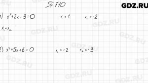 № 710 - Алгебра 8 класс Мерзляк
