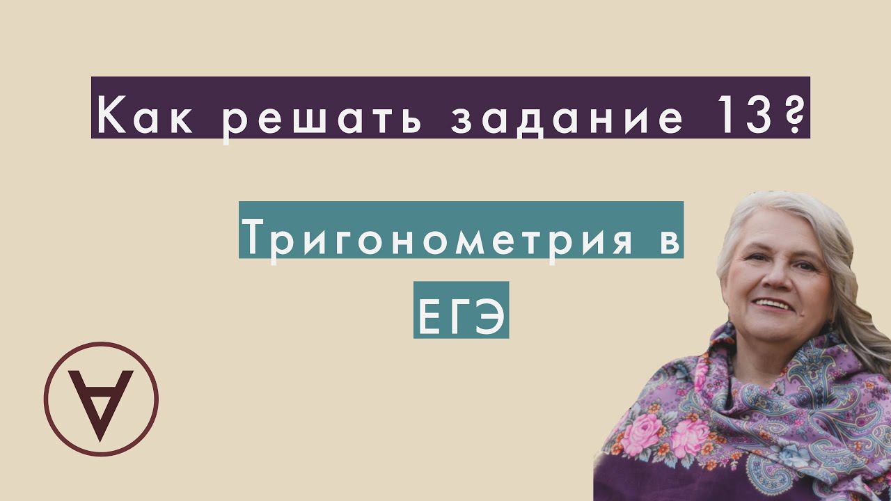 Тригонометрия в ЕГЭ|Надежда Павловна Медведева смотреть онлайн