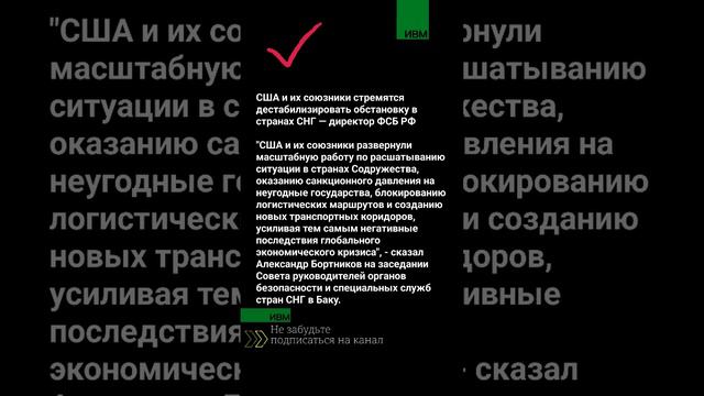 США и их союзники стремятся дестабилизировать обстановку в странах СНГ — директор ФСБ РФ #ивм смотреть онлайн