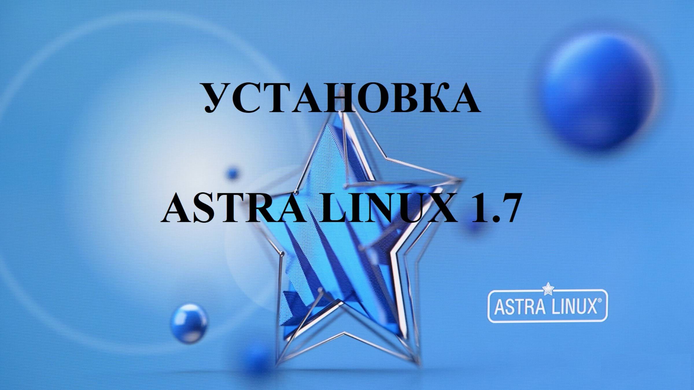 Установка операционной системы Астра Линукс.