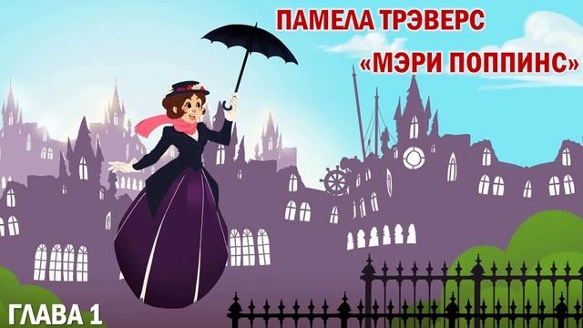 АУДИОКНИГА. Памела Трэверс "Мэри Поппинс". Глава 1 "Восточный ветер" смотреть онлайн