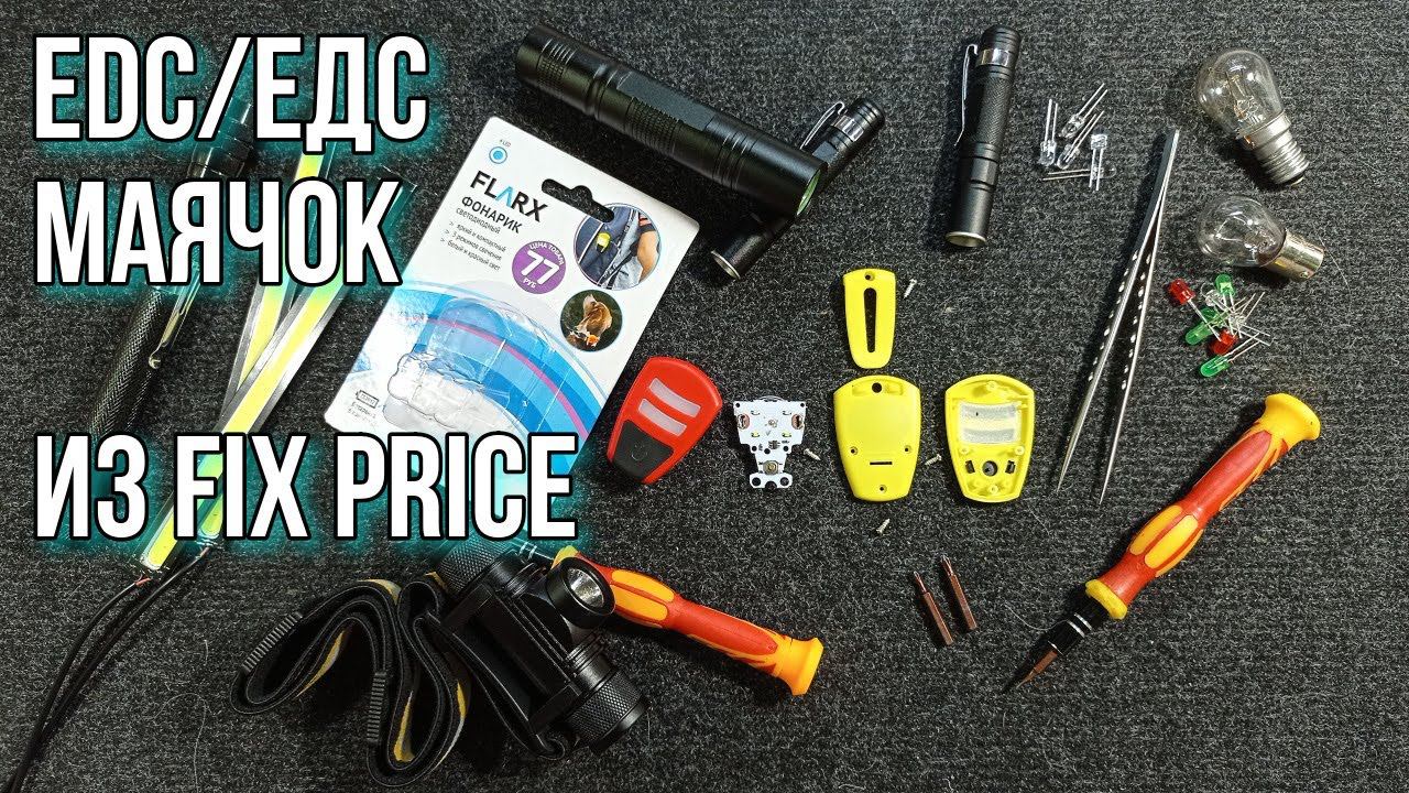 Фонарик светодиодный из Fix Price! EDC маячок! ЕДС/EDC 2021