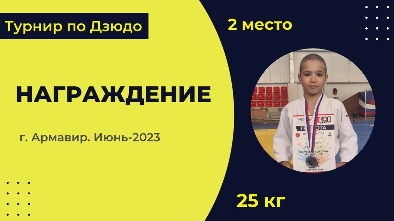 5. Награждение [Июнь 2023]