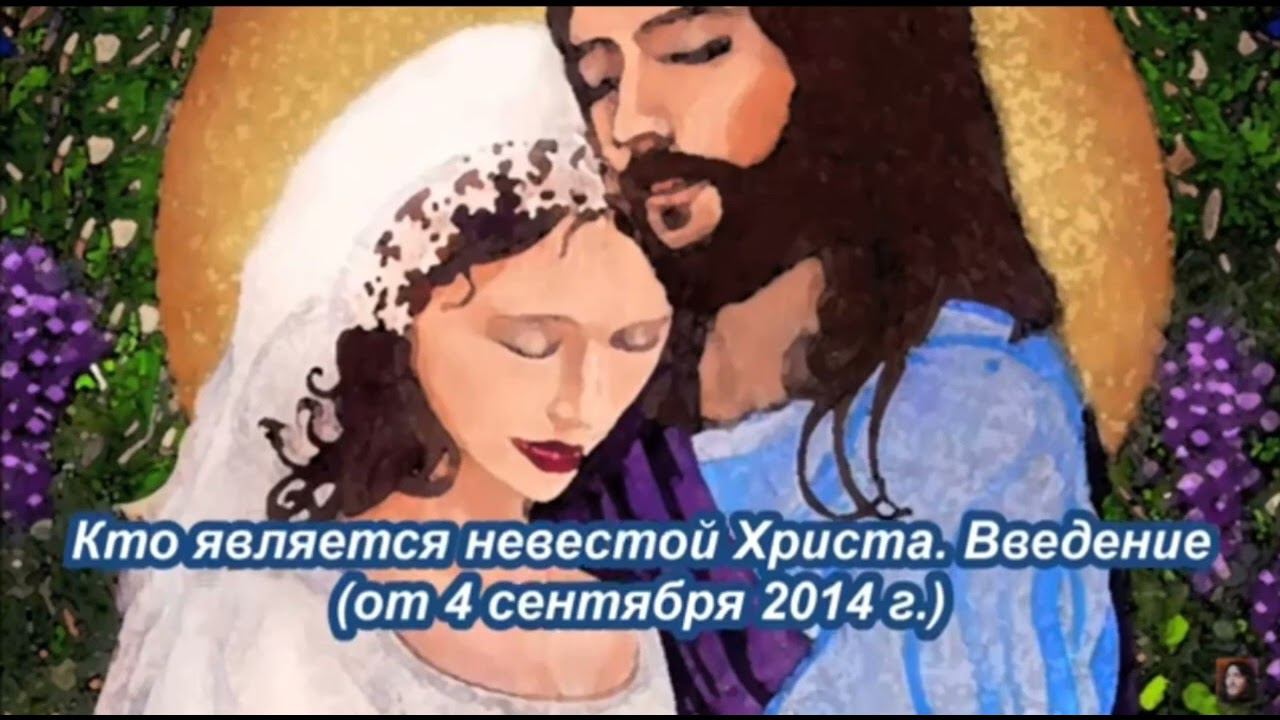 Кто является невестой Христа. Введение