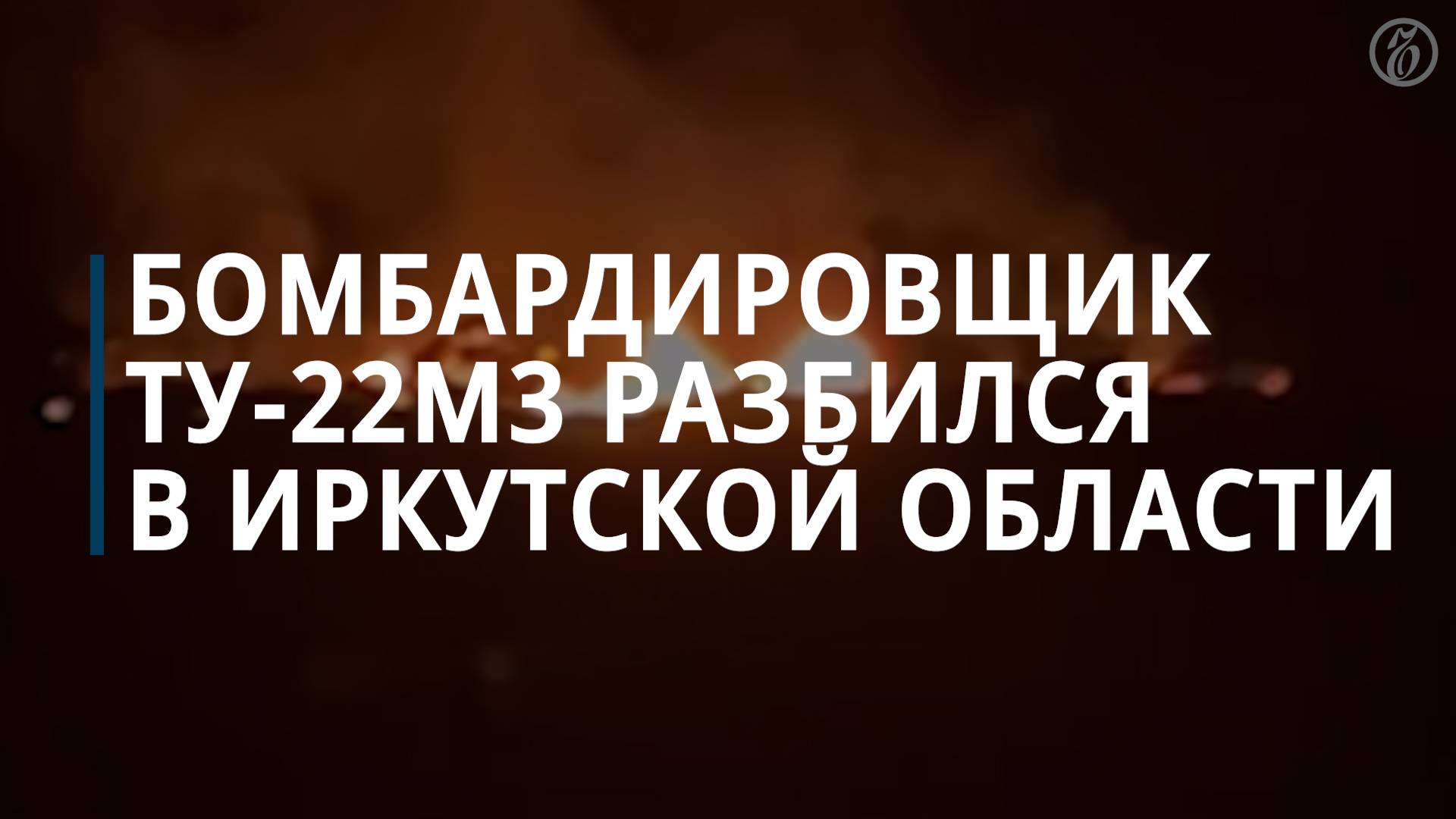 Бомбардировщик Ту-22М3 разбился в Иркутской области смотреть онлайн