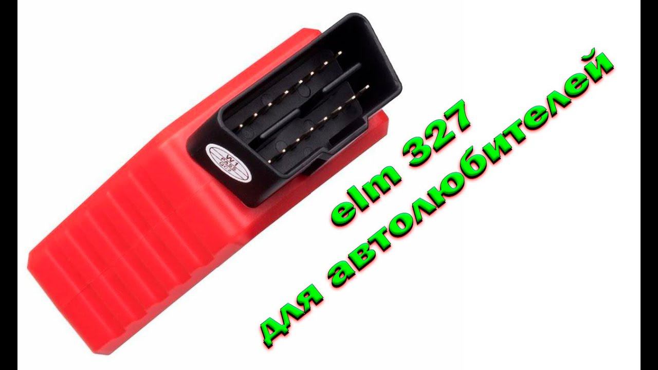 ELM327 † ELM † ЕЛМ 327 † ЕЛМ смотреть онлайн