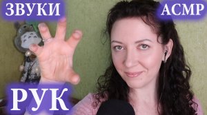 АСМР ЗВУКИ РУК ? ЗВУКИ РТА ?/ ? ASMR HAND SOUNDS