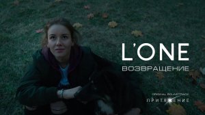 L'ONE - Возвращение (OST «Притяжение»)