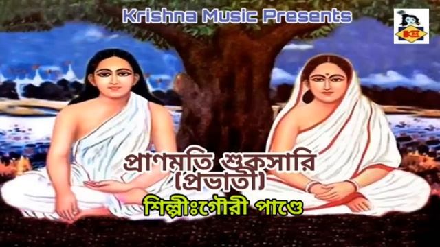 Pranmati Shuksari l Prabhati I Harichand Song I Bhakti Geeti I Devotional Song 2019 I Krishna Music смотреть онлайн