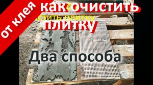 Как очистить плитку от клея