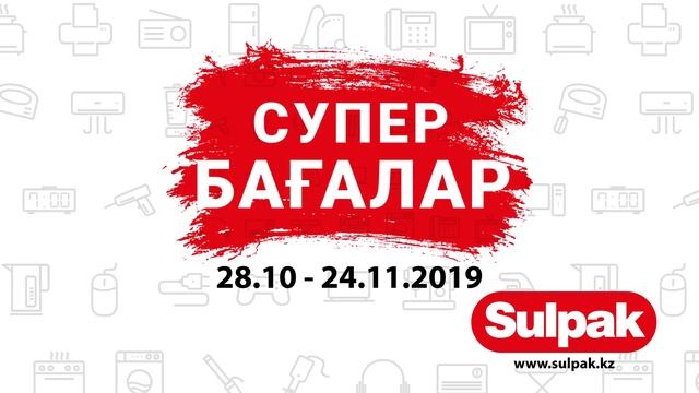 28 қазан мен 24 қараша аралығында Sulpak-та Супер бағалар смотреть онлайн