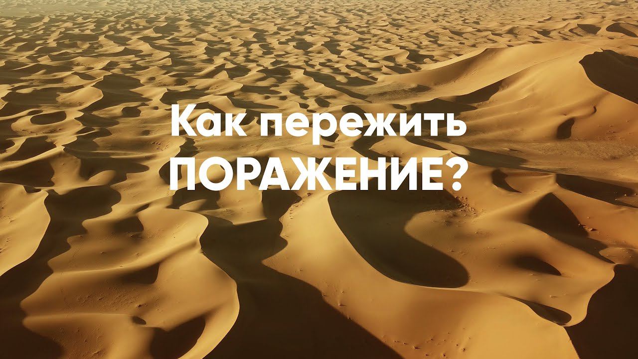 Как пережить поражение? смотреть онлайн