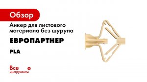Анкер для листового материала без шурупа ЕВРОПАРТНЕР нейлон PLA диам.10 мм 8 шт. 11 0012 2
