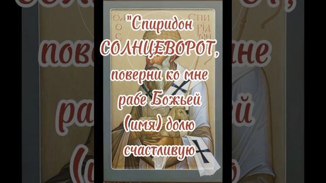 ✨💎ПРЯМ СЕЙЧАС СКАЖИ ЗАГОВОР СПИРИДОНА СОЛНЦЕВОРОТА И ТЫ СТАНЕШЬ УСПЕШНОЙ И СЧАСТЛИВОЙ!✨💎 смотреть онлайн