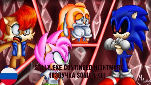 Sally.exe CN озвучка Соника.exe