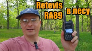 Радиостанция Retevis RA89 в лесу