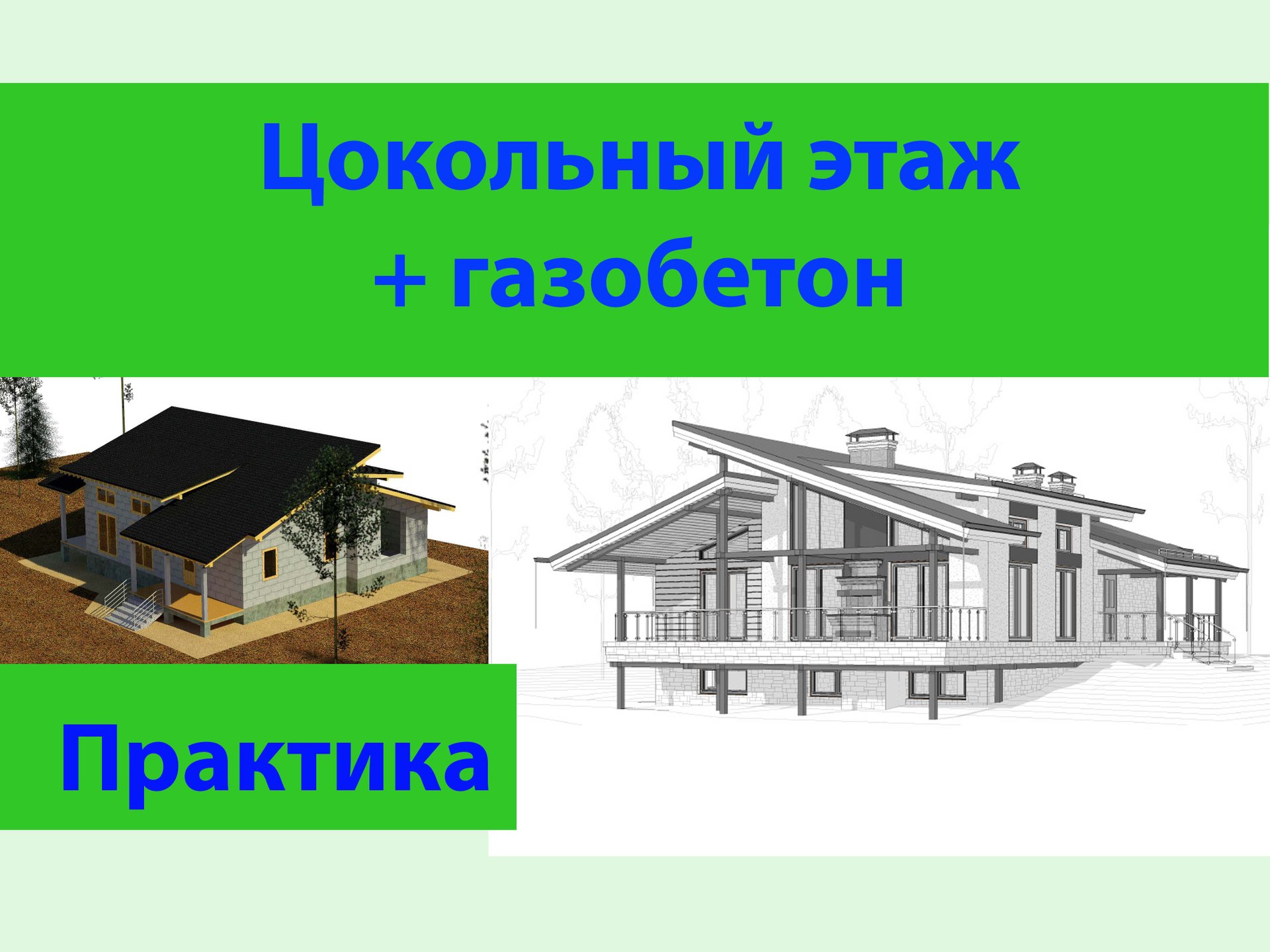 Цокольный этаж + газобетон обзор проекта. смотреть онлайн