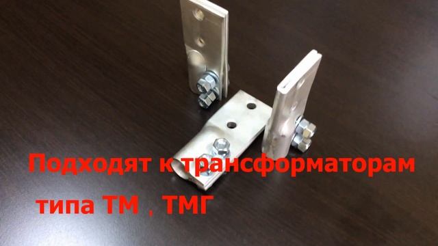 Лопатки , зажимы к трансформаторам смотреть онлайн