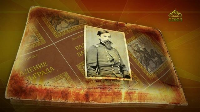 Простые истории. Лью Уоллес