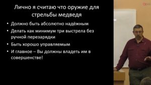 Михаил Кречмар: «Самооборона от медведя и других опасных хищников при помощи оружия»