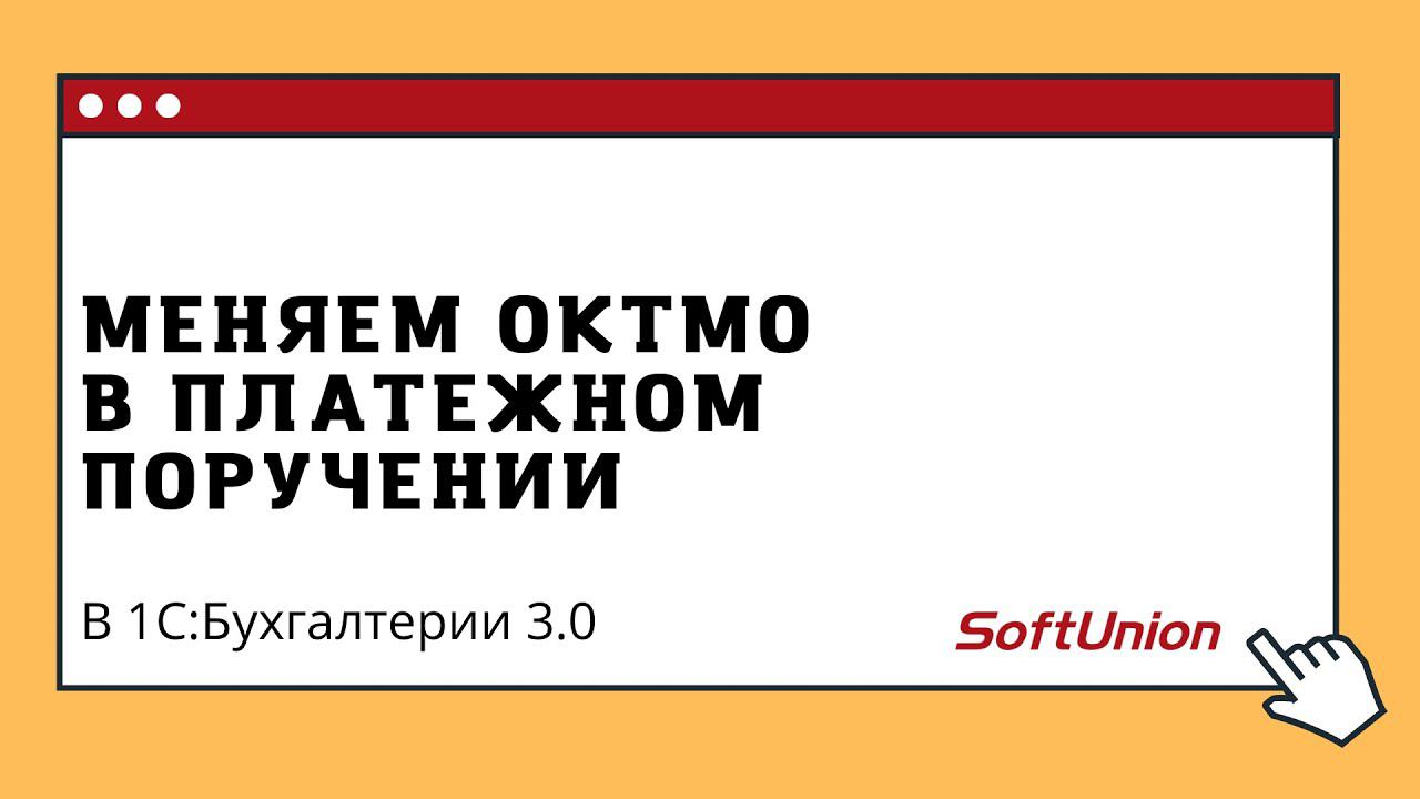 меняем ОКТМО в платежном поручении смотреть онлайн