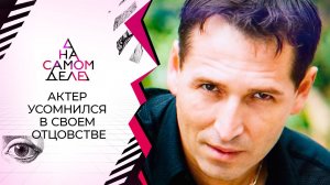 По требованию любовницы актер провел ДНК с дочерью. На самом деле. Выпуск от 28.01.2021