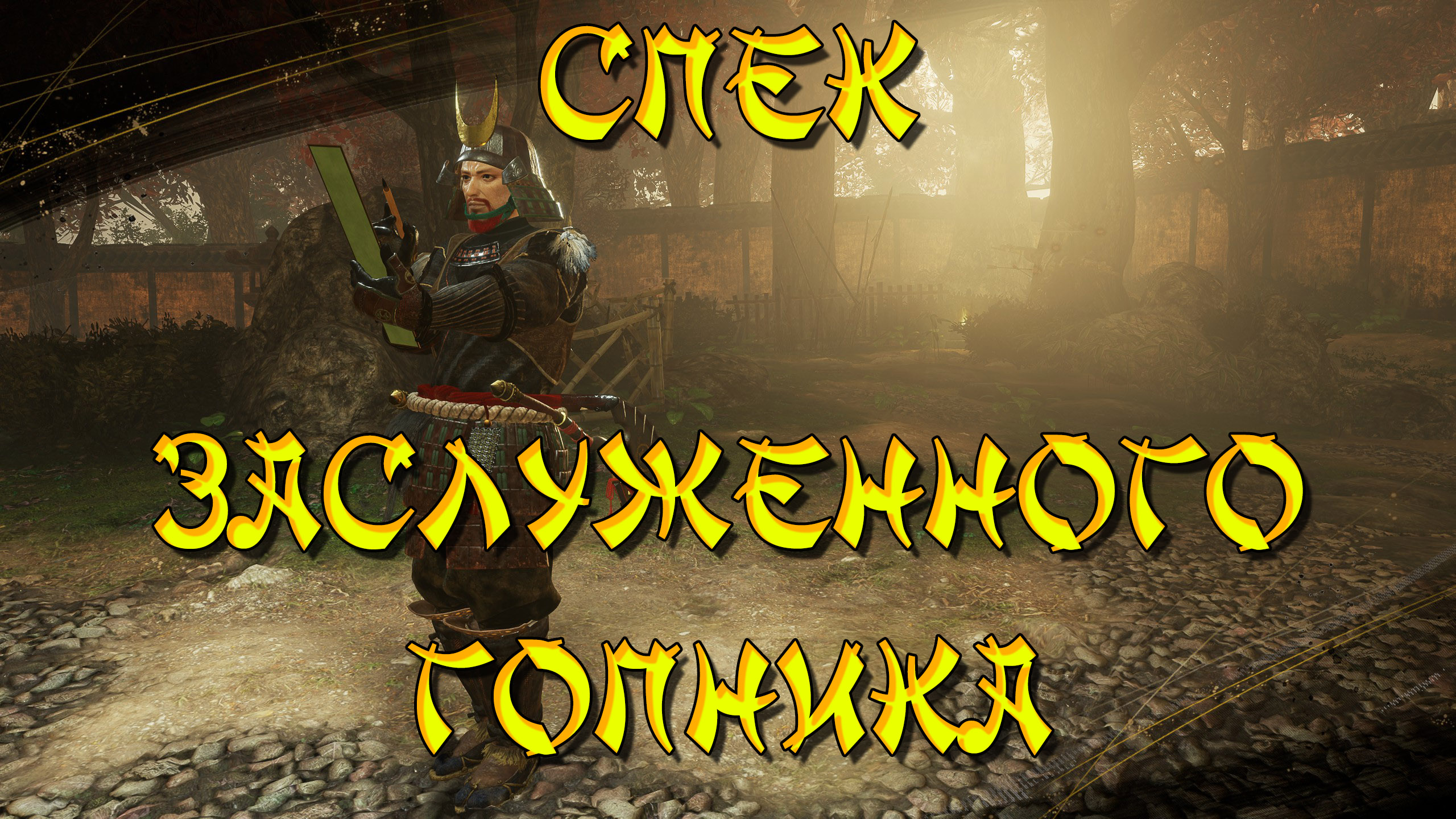 Nioh 2 CE (PC). Спек на топорики для сложности сон Нио+ и Преисподняя смотреть онлайн