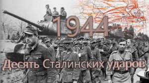 А  Исаев  Десять Сталинских ударов 1944 год
