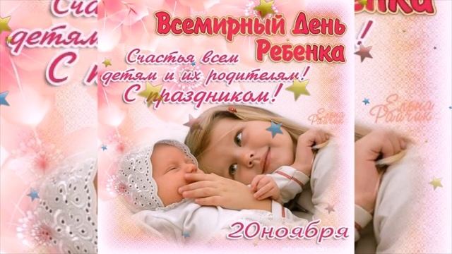 Всемирный ДЕНЬ РЕБЁНКА! День РЕБЁНКА! Музыкальная видео открытка! смотреть онлайн