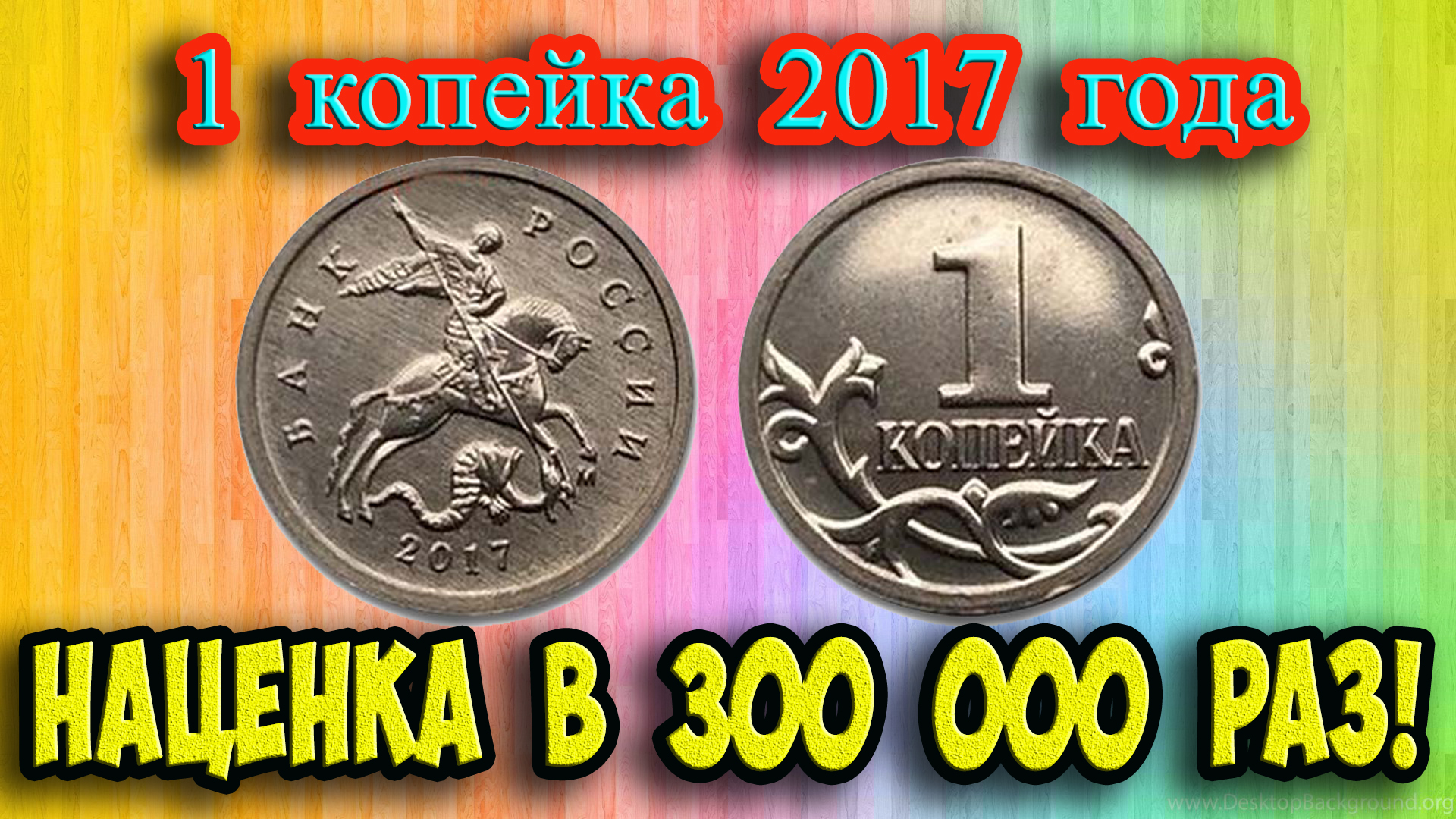 1 копейка 2017 года. Наценка в 300 000 раз! Реальная стоимость. смотреть онлайн