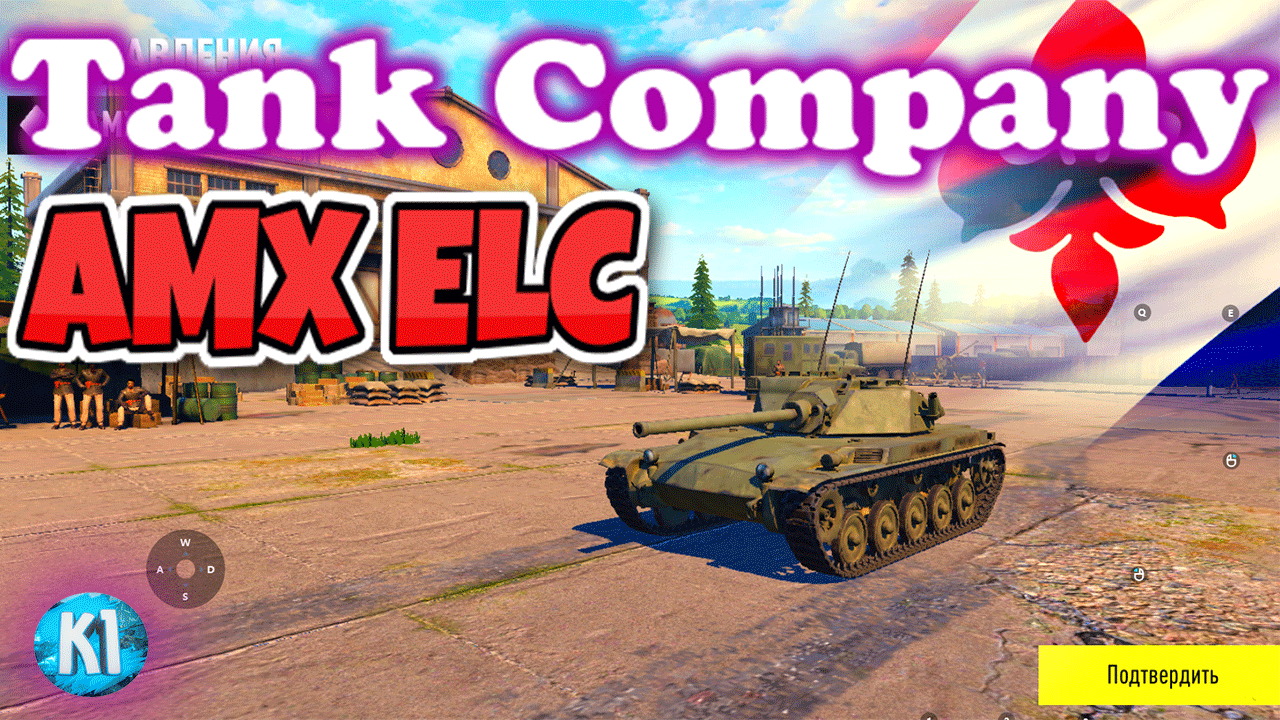 AMX ELC Обзор. В разных комплектациях. С разным оборудованием. Tank Company. Танк Компани смотреть онлайн