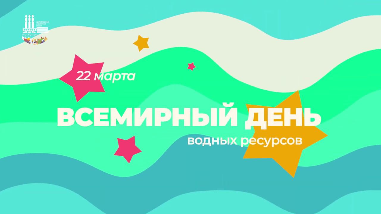 Всемирный день водных ресурсов смотреть онлайн
