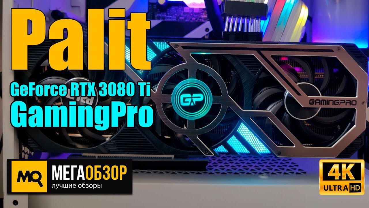 Palit GeForce RTX 3080 Ti GamingPro 12GB обзор. Детальный тест видеокарты смотреть онлайн
