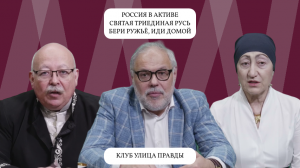 М.Хазин, К.Геворгян, Д.Роде. Клуб Улица Правды. Розыгрыш «Мост в будущее»: Россия-Ватикан-США