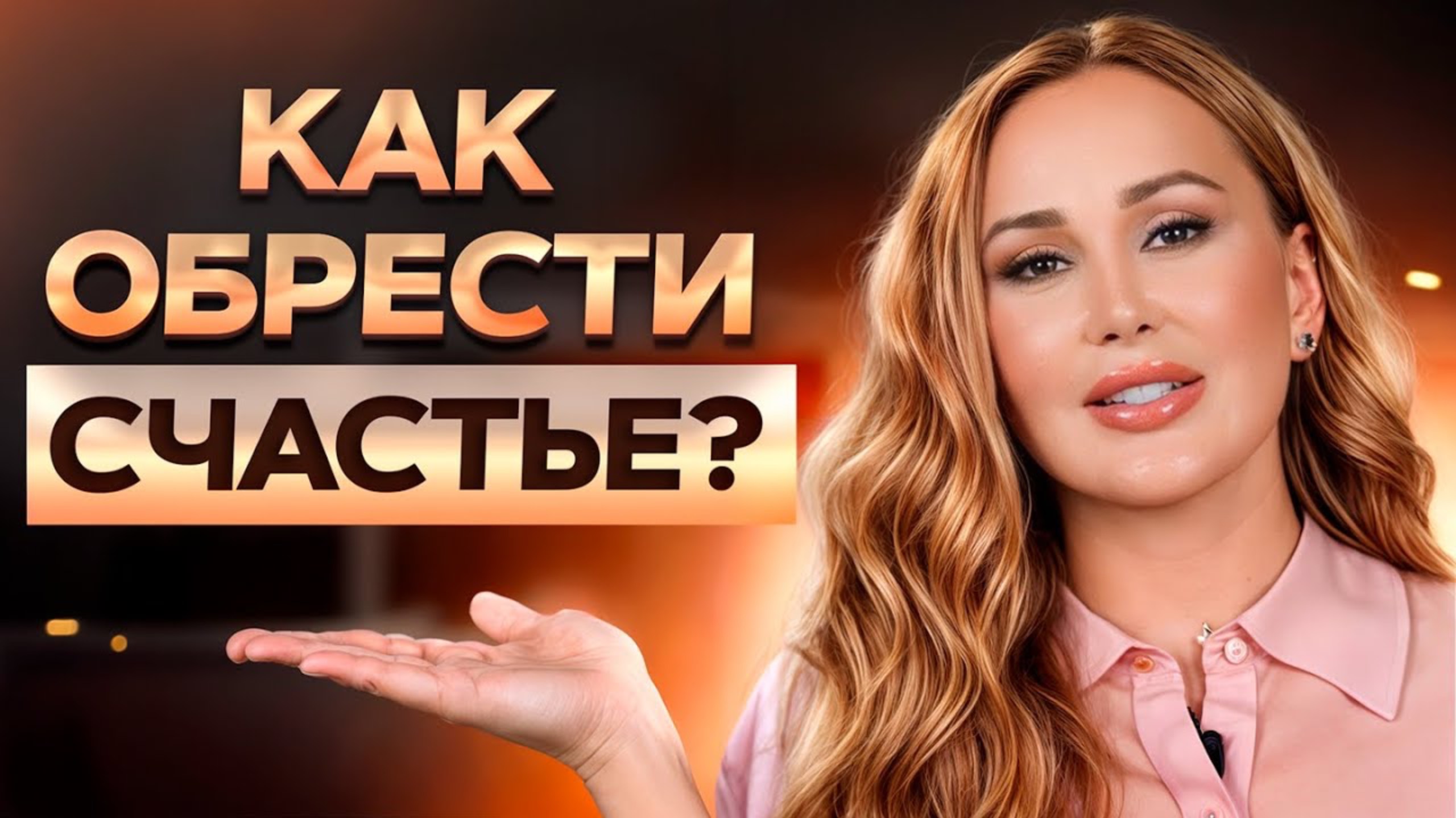 🙏 Вы не поверите, как просто обрести счастье! Узнайте за 5 минут смотреть онлайн