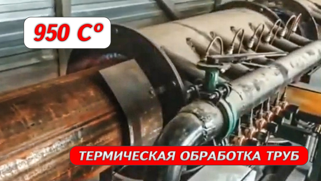 Термическая обработка труб при температуре 950 CO смотреть онлайн