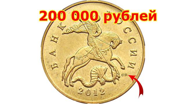 Стоимость редких монет. Как распознать дорогие монеты России достоинством 50 копеек 2012 года смотреть онлайн
