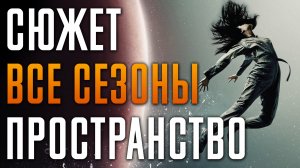 Пространство 1-6 сезон - краткий сюжет "The Expanse". Экспансия