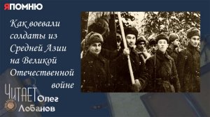 Как воевали солдаты из Средней Азии на Великой Отечественной Войне.  Проект «Я помню»