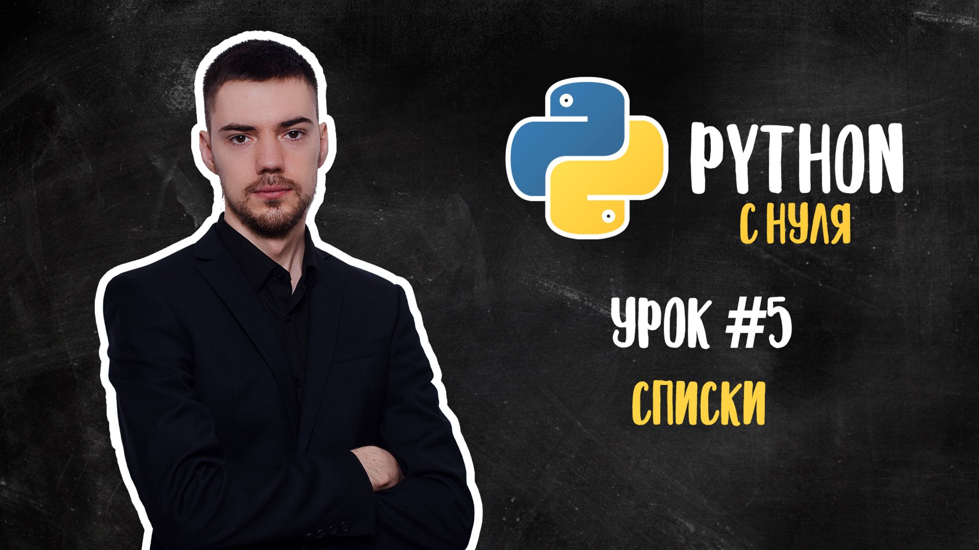 Python с нуля. Урок 5 | Списки смотреть онлайн