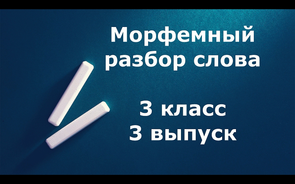 3 класс Разбор слова по составу (морфемный разбор)