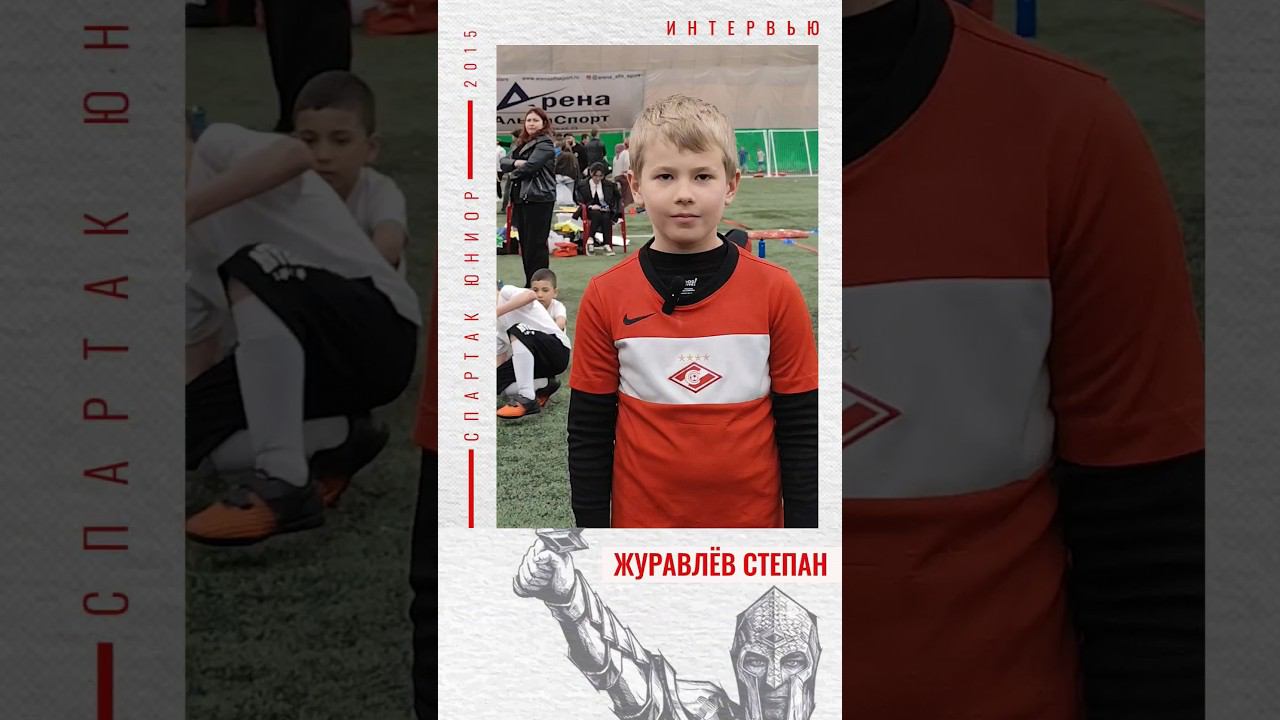 Спартак Юниор Медиа. Интервью перед матчем. Журавлев Степан. #спартак #спартакмосква #спартакюниор смотреть онлайн