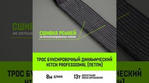Буксировочный динамический трос HITCH prof масса авто 13т, разрывная 39т, 8м, петля-петля SZ071514