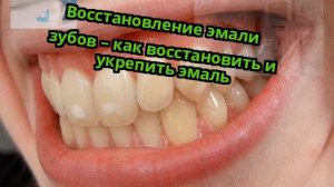 Восстановление эмали зубов – как восстановить и укрепить эмаль