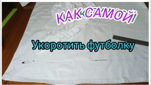 ПЕРЕДЕЛКА.Как самой укоротить трикотажную блузку