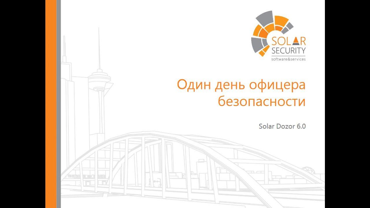 Вебинар: Сценарии работы с DLP-системой глазами специалиста по ИБ